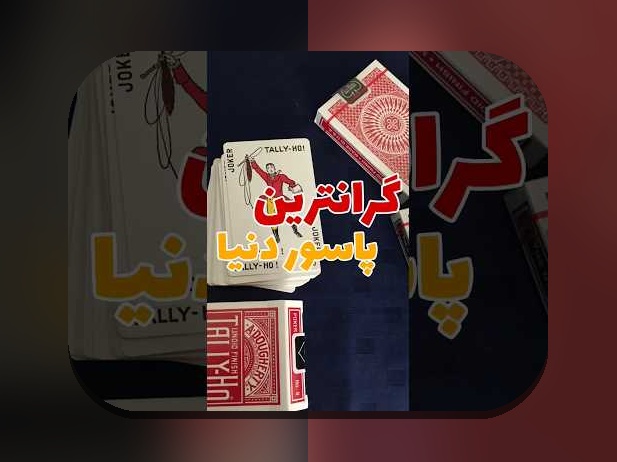 شرط های پاسور: راهنمای جامع برای علاقهمندان به سایت شرط بندی و بازیهای کارتی